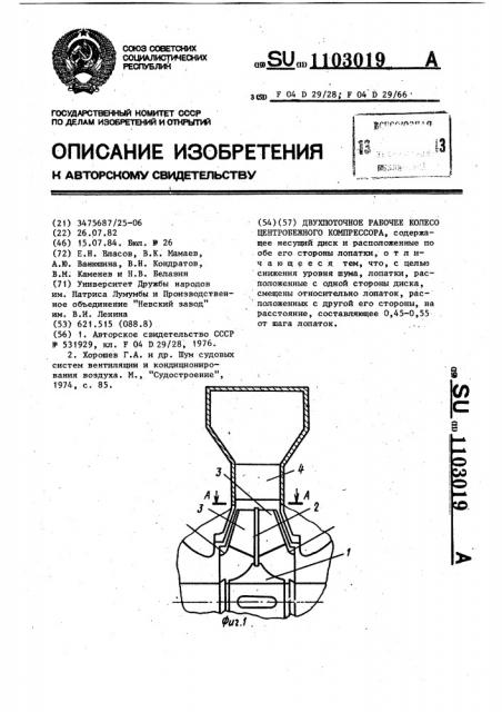 Двухпоточное рабочее колесо центробежного компрессора (патент 1103019)