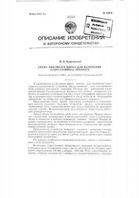 Схема линейного щитка для включения стартстопного аппарата (патент 82988)