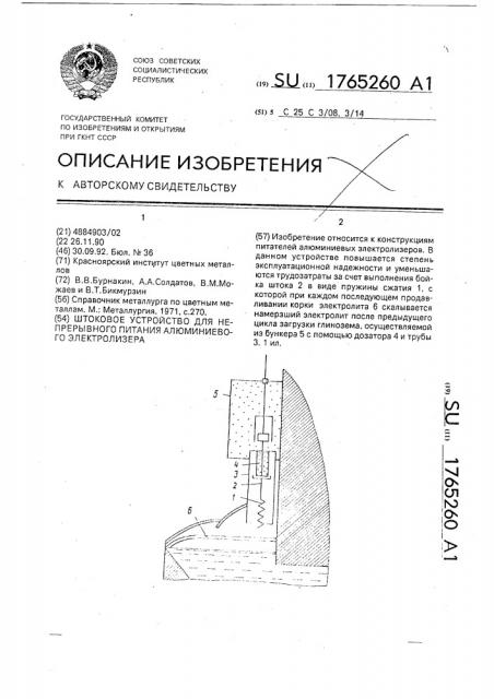 Штоковое устройство для непрерывного питания алюминиевого электролизера (патент 1765260)