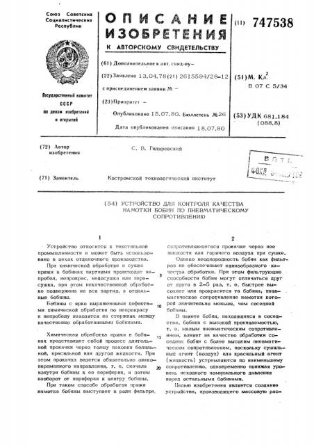 Устройство для контроля качества намотки бобин по пневматическому сопротивлению (патент 747538)