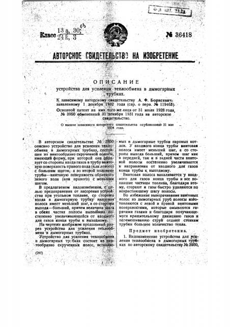 Устройство для усиления теплообмена в дымогарных трубках (патент 36418)
