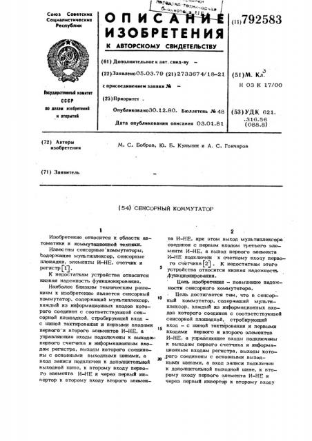 Сенсорный коммутатор (патент 792583)
