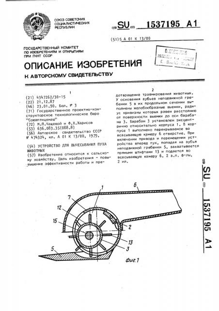 Устройство для вычесывания пуха животных (патент 1537195)