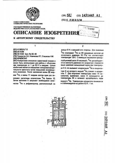 Криостат (патент 1431445)