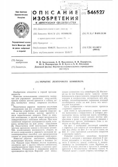 Укрытие ленточного конвейера (патент 546527)