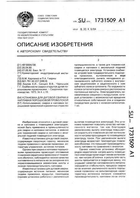 Установка для дуговой сварки и наплавки порошковой проволокой (патент 1731509)