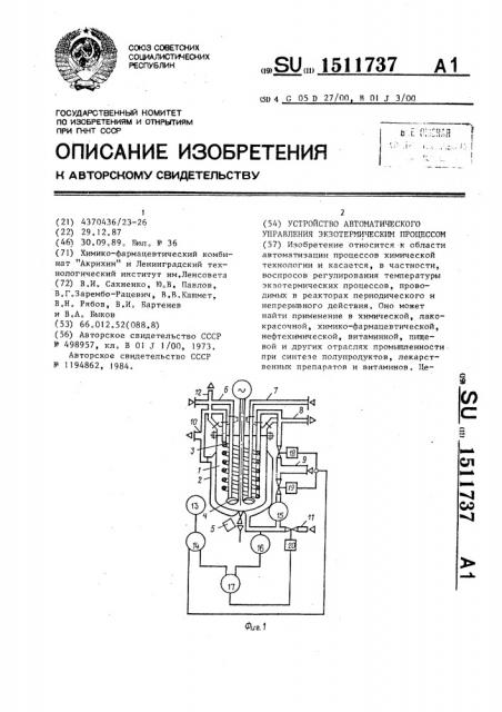 Устройство автоматического управления экзотермическим процессом (патент 1511737)