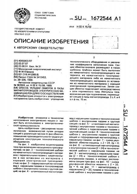 Способ укладки обмоток в пазы магнитопроводов электрических машин и шаблон для его осуществления (патент 1672544)