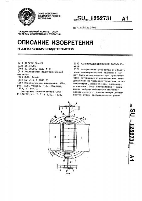 Магнитоэлектрический гальванометр (патент 1252731)