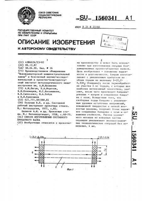 Способ изготовления составного прокатного валка (патент 1560341)