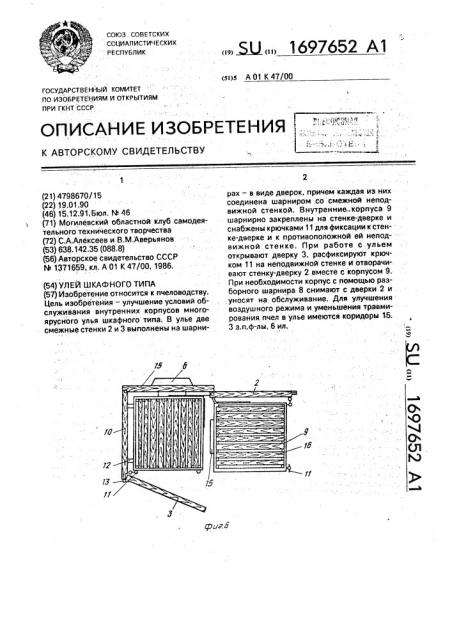 Улей шкафного типа (патент 1697652)