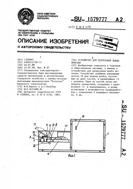 Устройство для разрезания хлеба пополам (патент 1579777)