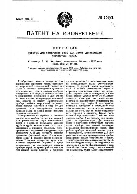 Прибор для сжигания серы для целей дезинсекции сернистым газом (патент 15631)