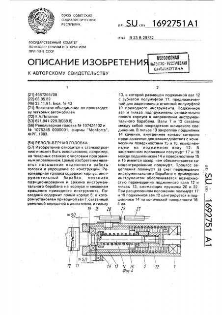 Револьверная головка (патент 1692751)