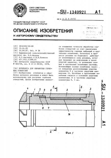 Борштанга для обработки глубоких отверстий (патент 1340921)