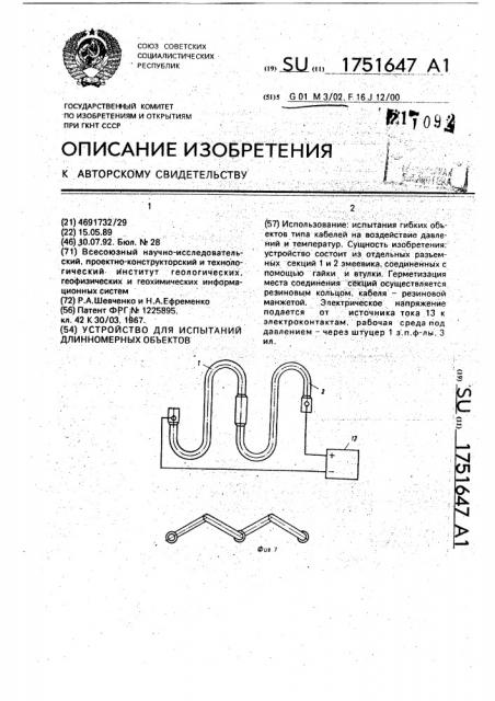 Устройство для испытаний длинномерных объектов (патент 1751647)
