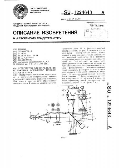 Устройство для определения положения фокальной плоскости объектива (патент 1224643)