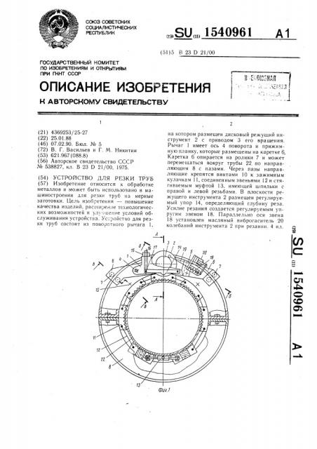 Устройство для резки труб (патент 1540961)