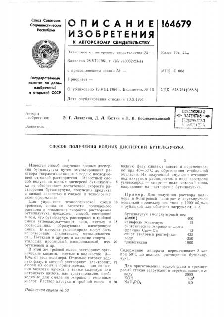 Способ получения водных дисперсий бутилкаучука (патент 164679)