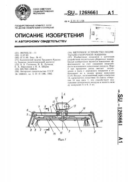 Щеточное устройство подметально-уборочной машины (патент 1268661)