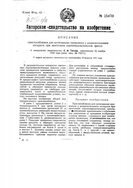 Приспособление для натягивания проволоки у разрезательного аппарата при ленточном кирпичеделательном прессе (патент 25470)
