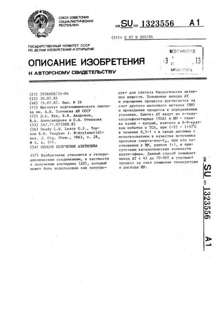 Способ получения азетидина (патент 1323556)