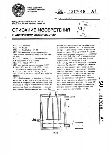 Способ дезинтеграции микроорганизмов (патент 1317018)