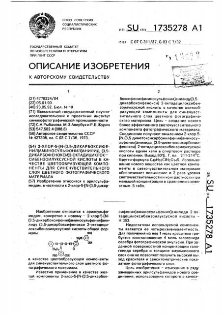 2-хлор-5/n-(3,5-дикарбоксифенил)аминосульфонил/ анилид (3,5- дикарбоксифенокси) 2-октадецилоксибензоилуксусной кислоты, в качестве цветообразующей компоненты для синечувствительного слоя цветного фотографического материала (патент 1735278)