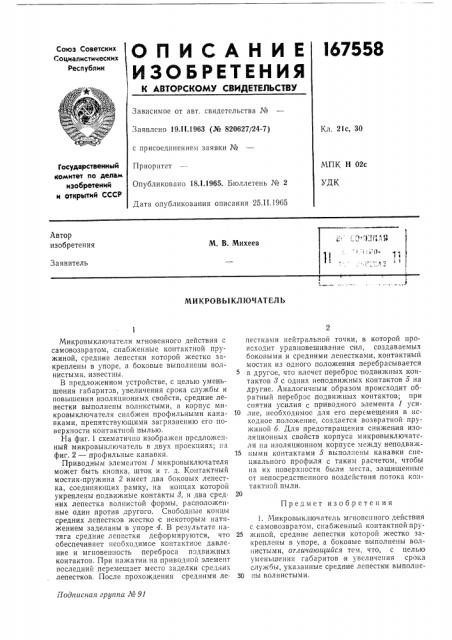 Микровыключатель (патент 167558)