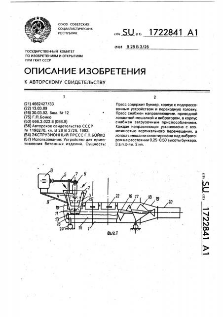 Экструзионный пресс г.п.бойко (патент 1722841)