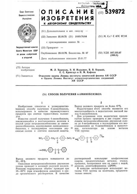 Способ получения 4-аминобензила (патент 539872)