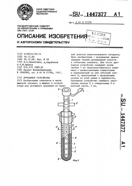 Дренажное устройство (патент 1447377)