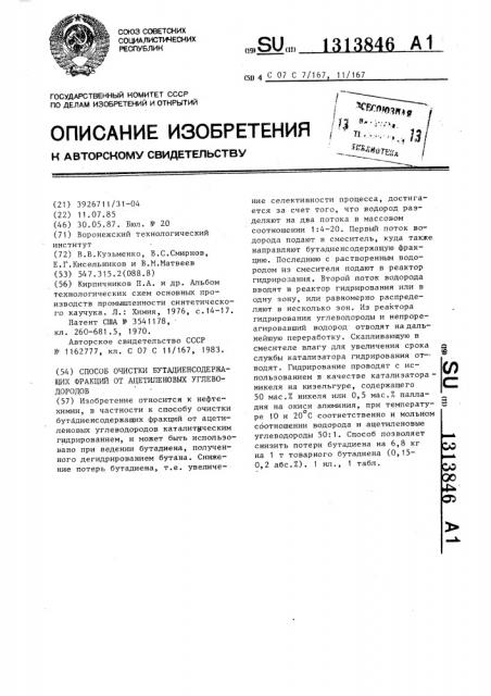 Способ очистки бутадиенсодержащих фракций от ацетиленовых углеводородов (патент 1313846)