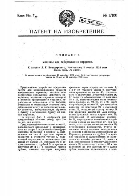 Машина для завертывания карамели (патент 17100)