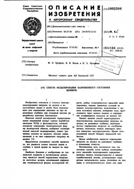 Способ моделирования напряженного состояния целиков (патент 1002584)