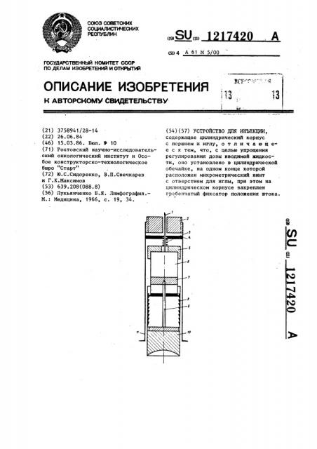 Устройство для инъекции (патент 1217420)