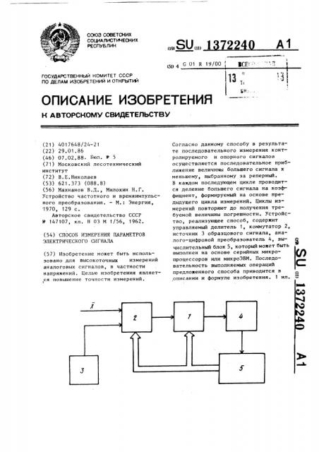 Способ измерения параметров электрического сигнала (патент 1372240)