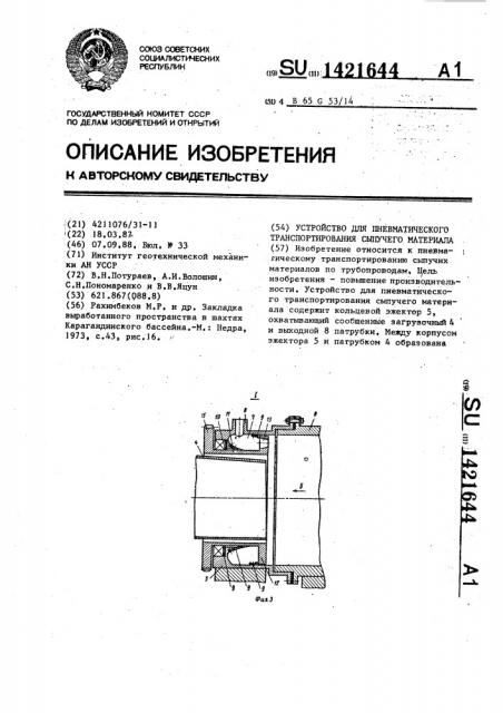 Устройство для пневматического транспортирования сыпучего материала (патент 1421644)