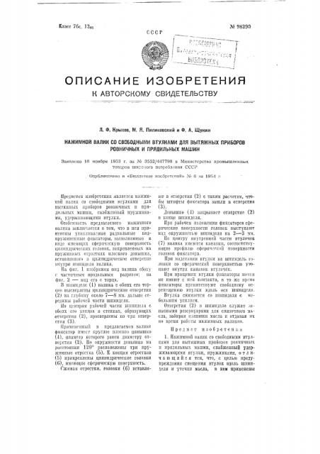 Нажимной валик со срободными втулками для вытяжных приборов ровничных и прядильных машин (патент 98290)