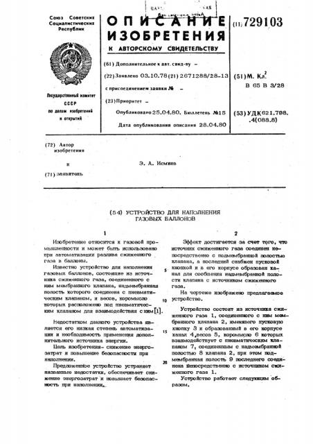 Устройство для наполнения газовых баллонов (патент 729103)