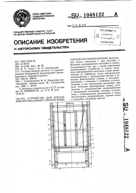 Устройство для крепления вертикальных стволов монолитной бетонной крепью (патент 1048122)