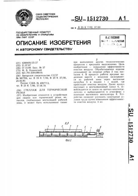 Стеллаж для термической резки (патент 1512730)