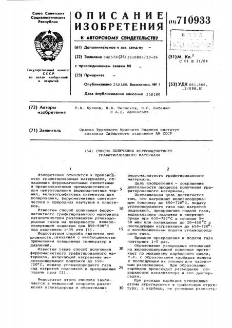 Способ получения ферромагнитного графитированного материала (патент 710933)