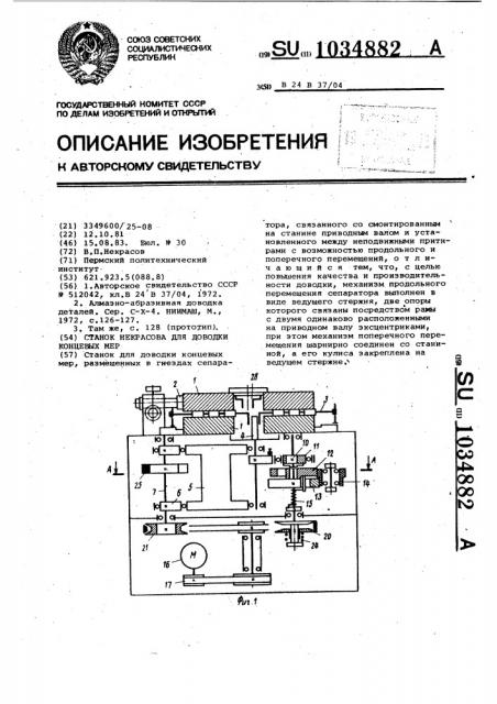 Станок некрасова для доводки концевых мер (патент 1034882)