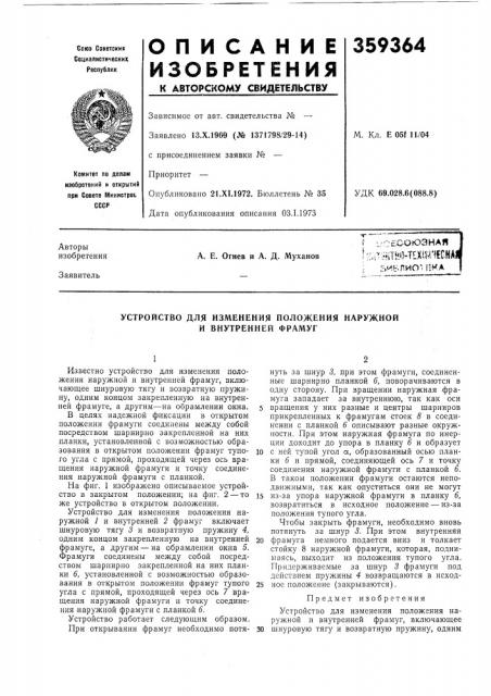 Устройство для изменения положения наружной и внутренней фрамуг (патент 359364)