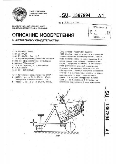 Бункер уборочной машины (патент 1367894)