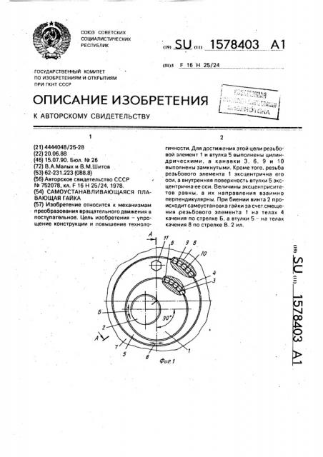 Самоустанавливающаяся плавающая гайка (патент 1578403)