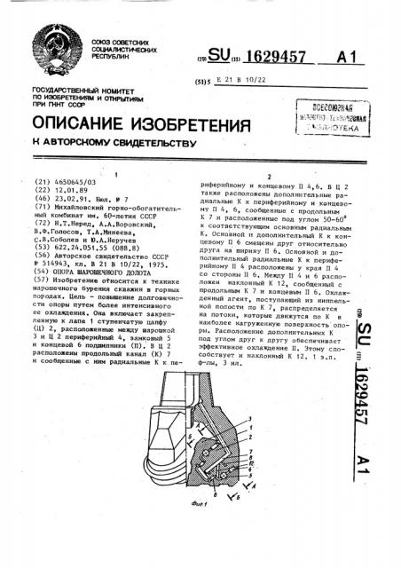 Опора шарошечного долота (патент 1629457)