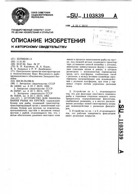 Устройство для нанизывания рыбы на прутки (патент 1103839)