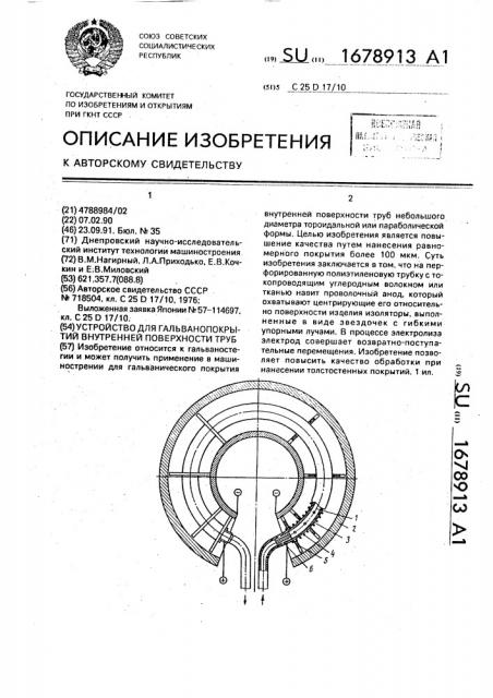 Устройство для гальванопокрытий внутренней поверхности труб (патент 1678913)